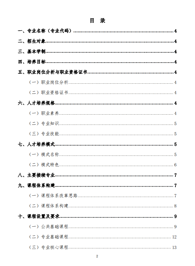 机电技术应用专业人才培养方案